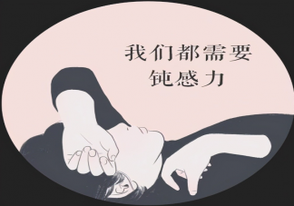 为什么要学会钝感力 怎么培养钝感力