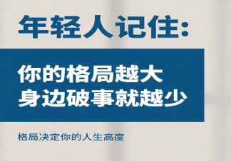 格局大的人有什么特征 如何成为一个拥有大格局的人