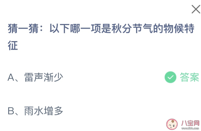以下哪一项是秋分节气的物候特征 蚂蚁庄园9月23日答案