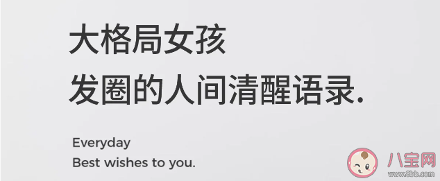 格局大高级朋友圈清醒文案句子2023 适合大格局女生发的朋友圈文案说说