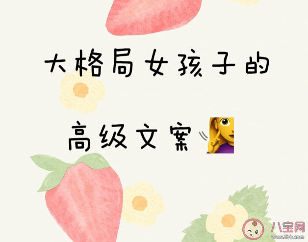 格局大高级朋友圈清醒文案句子2023 适合大格局女生发的朋友圈文案说说