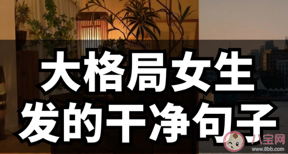 格局大高级朋友圈清醒文案句子2023 适合大格局女生发的朋友圈文案说说