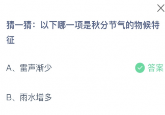 以下哪一项是秋分节气的物候特征 蚂蚁庄园9月23日答案