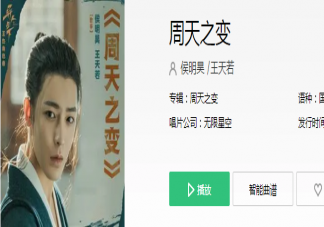 王也人物曲《周天之变》歌词是什么 《周天之变》歌曲信息介绍