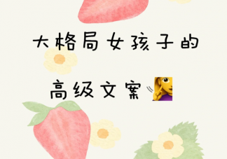 格局大高级朋友圈清醒文案句子2023 适合大格局女生发的朋友圈文案说说