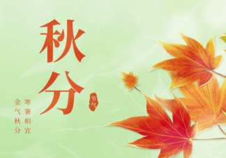 2023秋分图片早安问好句子说说 2023秋分节气图片文案说说