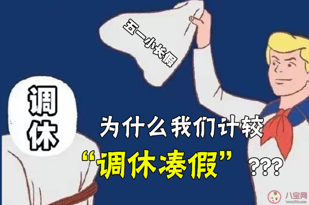 清华教授调休不如适当增加假期 调休为什么被人们讨厌