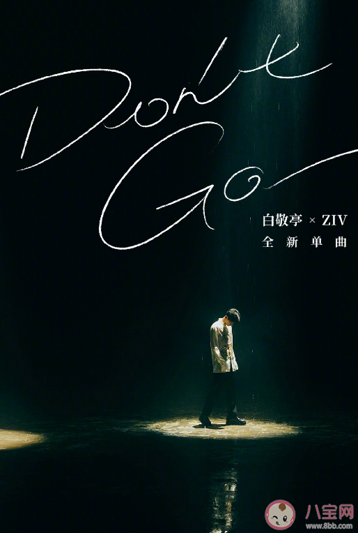 白敬亭新单曲《Don't Go》歌词是什么 《Don't Go》完整版歌词内容