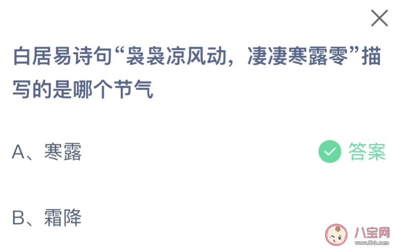 白居易诗句袅袅凉风动凄凄寒露露描写的是哪个节气 蚂蚁庄园10月8日答案介绍