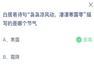 白居易诗句袅袅凉风动凄凄寒露露描写的是哪个节气 蚂蚁庄园10月8日答案介绍