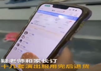 老师订10余套演出服用完立马退货 如何看待使用完退货的行为
