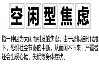 空闲型焦虑是怎么来的 如何缓解空闲型焦虑
