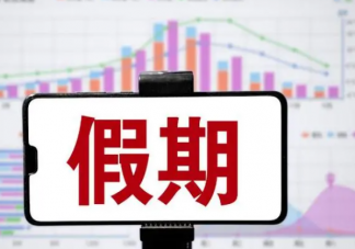专家前借后挪式调休应取消 如何看待前借后挪式调休