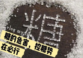 原来控糖不能吃这些 怎样控糖更健康