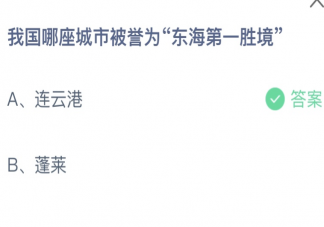 我国哪座城市被誉为东海第一胜境 蚂蚁庄园10月9日答案介绍