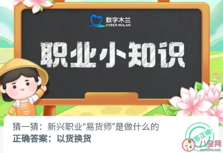 猜一猜新兴职业易货师是做什么的 蚂蚁新村10月9日答案 猜一猜新兴职业易货师是做什么的 蚂蚁新村10月9日答案