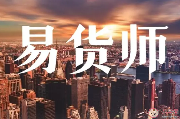 猜一猜新兴职业易货师是做什么的 蚂蚁新村10月9日答案 猜一猜新兴职业易货师是做什么的 蚂蚁新村10月9日答案