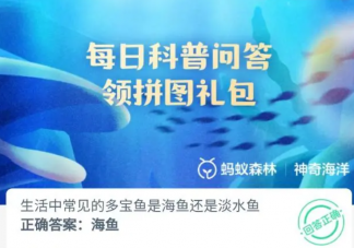 生活中常见的多宝鱼是海鱼还是淡水鱼 神奇海洋10月9日答案