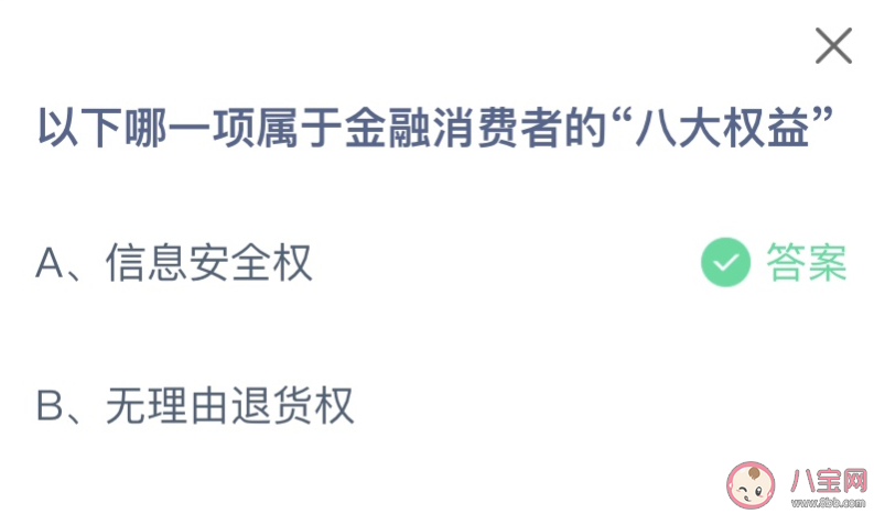 以下哪一项属于金融消费者的八大权益 蚂蚁庄园10月11日答案