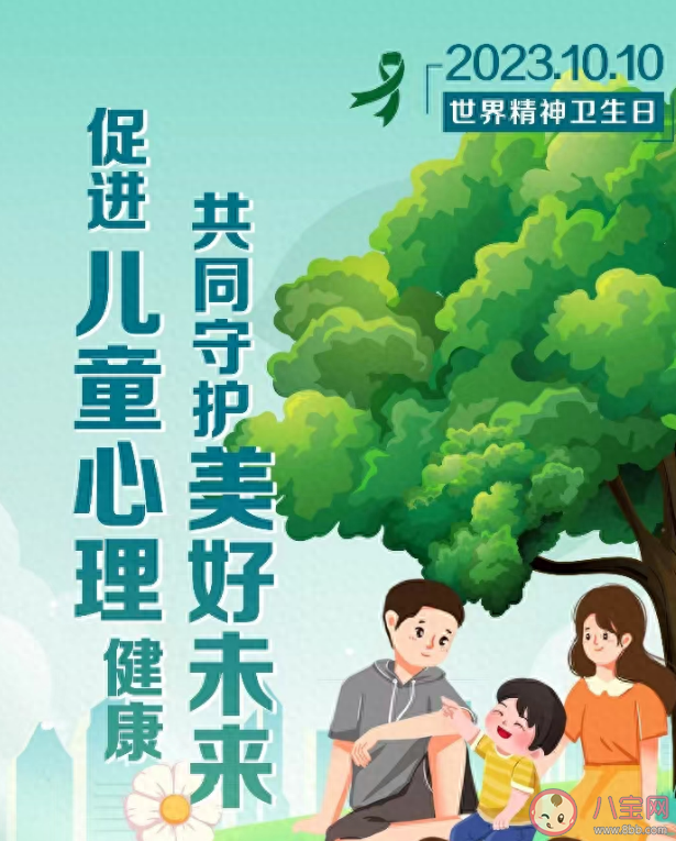 2023世界精神卫生日主题是什么 孩子出现心理健康问题如何干预 2023世界精神卫生日主题是什么 孩子出现心理健康问题如何干预