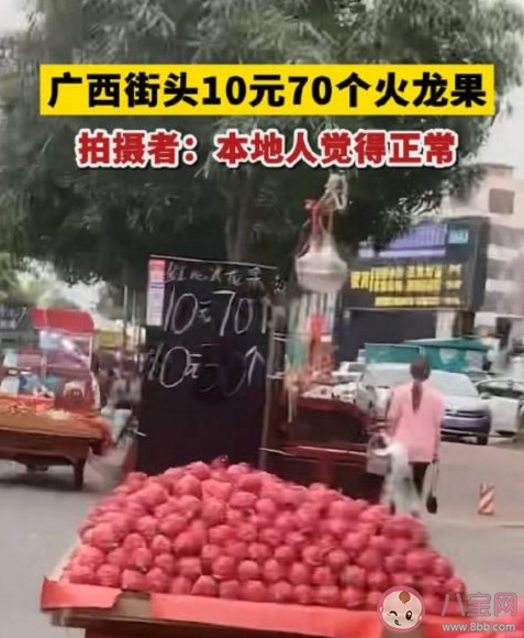 广西街头10元能买70个火龙果 广西水果为什么这么便宜 广西街头10元能买70个火龙果 广西水果为什么这么便宜