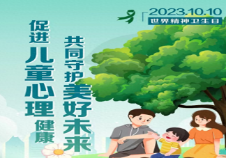 2023世界精神卫生日主题是什么 孩子出现心理健康问题如何干预