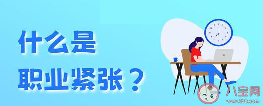 职业紧张是什么意思有什么表现 职业紧张的原因是什么如何应对
