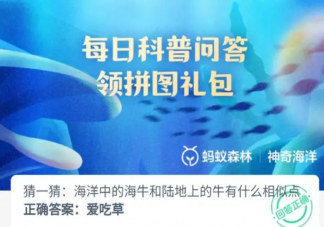 海牛和陆地上的牛有什么相似点 神奇海洋10月11日答案