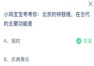 钟鼓楼在古代的主要功能是什么 蚂蚁庄园10月12日答案最新