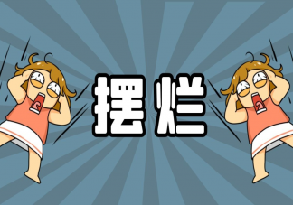 长期摆烂后怎样恢复自律 摆烂会带来什么影响