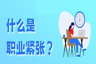 职业紧张是什么意思有什么表现 职业紧张的原因是什么如何应对