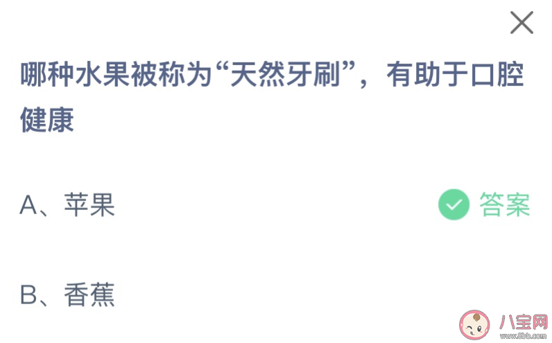 哪种水果被称为天然牙刷有助于口腔健康 蚂蚁庄园10月13日答案