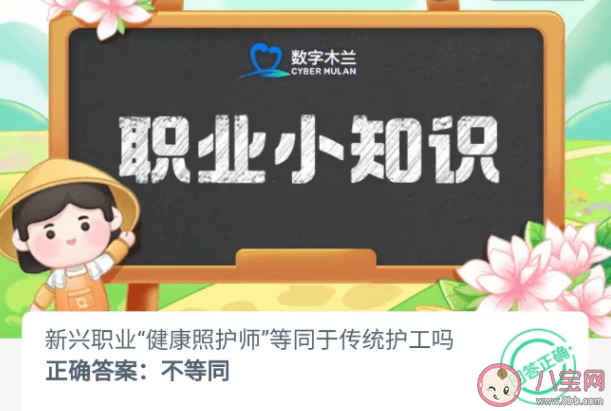 新兴职业健康照护师等同于传统护工吗 蚂蚁新村10月13日答案