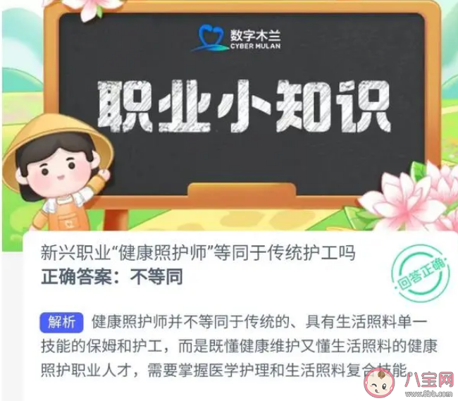 蚂蚁新村新兴职业健康照护师等同于传统护工吗 10月13日答案介绍