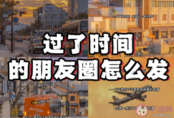 过了时效的事怎么发朋友圈 过了时间的补发的照片朋友圈文案句子