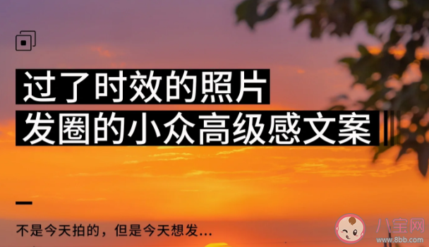 过了时效的事怎么发朋友圈 过了时间的补发的照片朋友圈文案句子