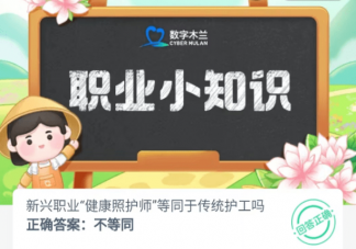 新兴职业健康照护师等同于传统护工吗 蚂蚁新村10月13日答案