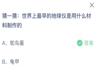 最早的地球仪是用什么材料制作的 蚂蚁庄园10月14日答案介绍