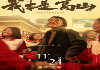 电影《我本是高山》定档什么时候上映 影片讲述了什么故事