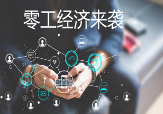 零工经济有什么好处 零工市场发展有什么难点