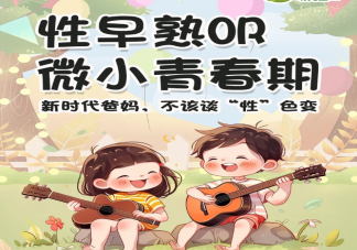 微小青春期是什么意思 微小青春期和性早熟有什么不同