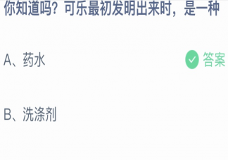 可乐最初发明出来时是一种什么 蚂蚁庄园10月17日答案