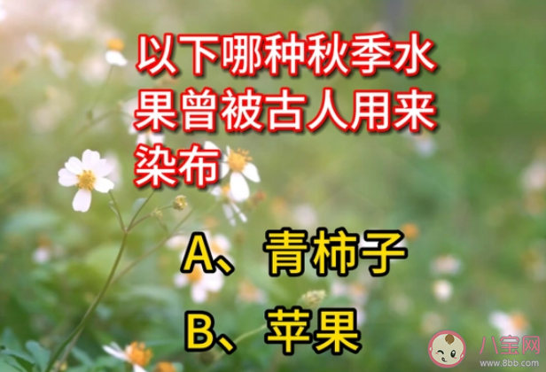 蚂蚁庄园以下哪种秋季水果曾被古人用来染布 10月18日答案介绍