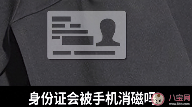 身份证和手机放一起会消磁吗 身份证和手机放在一起好吗 身份证和手机放一起会消磁吗 身份证和手机放在一起好吗