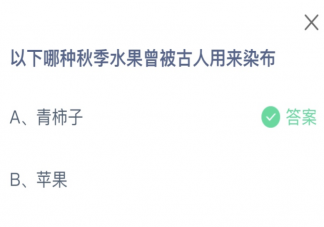 以下哪种秋季水果曾被古人用来染布 蚂蚁庄园10月18日答案介绍