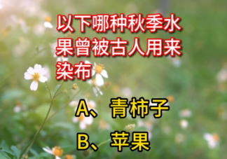 蚂蚁庄园以下哪种秋季水果曾被古人用来染布 10月18日答案介绍