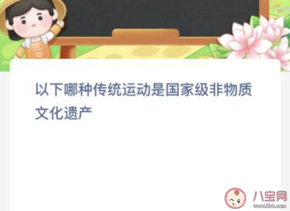 哪种传统运动是国家级非物质文化遗产 蚂蚁新村10月19日答案