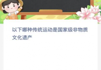 哪种传统运动是国家级非物质文化遗产 蚂蚁新村10月19日答案