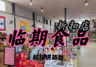 临期商品为何会受欢迎 买临期食品拉低档次吗