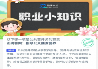 以下哪一项是公共营养师的职责 蚂蚁新村10月19日答案